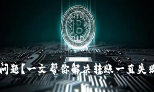 tpWallet转账遇到问题？一文帮你解决转账一直失败的原因和解决方法