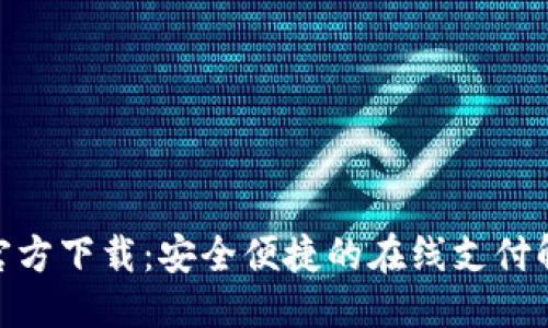 ### 
OKPay官方下载：安全便捷的在线支付解决方案