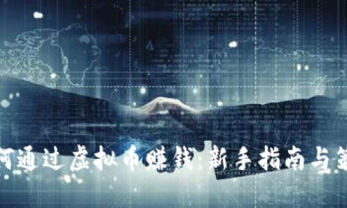 如何通过虚拟币赚钱：新手指南与策略