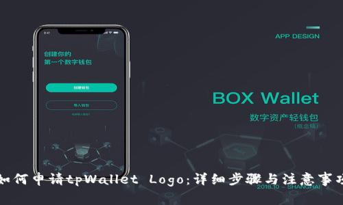 如何申请tpWallet Logo：详细步骤与注意事项