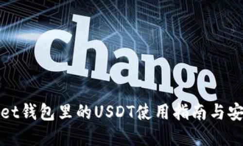 tpWallet钱包里的USDT使用指南与安全技巧