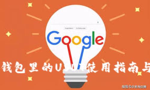 tpWallet钱包里的USDT使用指南与安全技巧