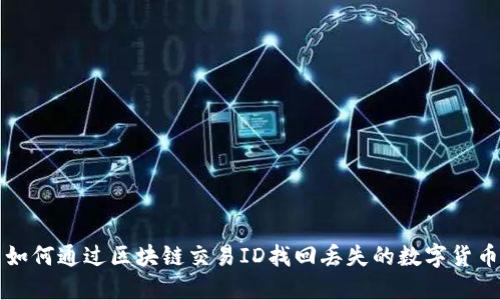 如何通过区块链交易ID找回丢失的数字货币