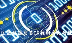 如何通过区块链交易ID找回