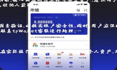 jiaotitpWallet苹果版怎么下载？详细步骤攻略/jiaoti
tpWallet, tpWallet苹果版, tpWallet下载, tpWallet使用指南/guanjianci

## 内容主体大纲

1. **引言**
   - 介绍tpWallet的功能和优势
   - 提及下载的必要性和用户群体

2. **tpWallet苹果版下载步骤**
   - 第一步：访问App Store
   - 第二步：搜索tpWallet
   - 第三步：下载与安装
   - 第四步：首次使用的设置步骤

3. **tpWallet的基本功能介绍**
   - 虚拟货币管理
   - 多种币种支持
   - 安全性和隐私保护

4. **tpWallet的使用优势**
   - 用户友好的界面
   - 跨平台支持
   - 便捷的交易功能

5. **tpWallet常见问题解答**
   - 如何解决下载过程中的问题
   - 如何恢复丢失的钱包
   - 如何安全使用tpWallet

6. **总结**
   - 对tpWallet的评价
   - 推荐用户下载和使用的理由

## 引言

在当今数字货币日益流行的背景下，一个安全、实用的数字钱包应用显得尤为重要。tpWallet作为一款优秀的数字钱包，结合了多种功能，包括虚拟货币的管理、交易、转账等，赢得了广泛用户的信赖和喜爱。本篇文章将详细介绍如何在iOS设备上下载tpWallet，并提供相关的使用指南。

## tpWallet苹果版下载步骤

### 第一步：访问App Store

首先，确保你的iPhone或iPad已连接至互联网。接着，打开设备上的App Store应用。在搜索栏中，输入“tpWallet”，然后点击搜索按钮。

### 第二步：搜索tpWallet

在搜索结果中，你将看到tpWallet的图标和应用介绍。请仔细检查开发者信息，确保你下载的是官方版本。点击应用图标进入应用详情页面。

### 第三步：下载与安装

在应用详情页面，点击“获取”按钮，然后根据系统提示输入你的Apple ID和密码，或者使用Face ID或Touch ID进行验证。下载完成后，系统会自动将其安装到你的设备上。

### 第四步：首次使用的设置步骤

成功安装后，回到主屏幕，找到tpWallet图标并点击打开。在首次使用时，系统会提示你创建新钱包或导入已有钱包。选择相应的操作后，按照提示完成设置，即可开始使用tpWallet。

## tpWallet的基本功能介绍

### 虚拟货币管理

tpWallet支持多种主流虚拟货币的存储和管理，包括比特币、以太坊等。用户可以通过简单的操作，随时查看资产余额和交易记录。

### 多种币种支持

除了支持主流币种，tpWallet还支持众多其他数字资产，满足不同用户的需求。用户可以在钱包内添加、删除或者转换不同的币种，以实现资产的最优配置。

### 安全性和隐私保护

tpWallet采用先进的加密技术，确保用户资产安全。同时，用户的个人私钥保存在本地，防止第三方泄露，有效保护用户隐私。

## tpWallet的使用优势

### 用户友好的界面

tpWallet拥有简洁易用的界面设计，用户即使是初次接触数字钱包也能快速上手。各项功能清晰明了，操作简便。

### 跨平台支持

tpWallet不仅支持iOS设备，还可在Android等其他操作系统上使用，满足了不同用户的使用需求，实现了资产的无缝管理。

### 便捷的交易功能

用户可以在tpWallet中方便地进行币种交易，支持快速的转账与兑换，大大提升了数字资产的流动性。用户只需输入收款地址和金额，便可轻松完成交易。

## tpWallet常见问题解答

### 如何解决下载过程中的问题

在下载tpWallet过程中，用户可能遇到一些问题，例如无法找到应用，下载速度过慢等。建议用户检查设备的网络连接，确保与App Store的连接正常。此外，若无法找到tpWallet，可尝试使用不同的关键词进行搜索。
如果下载始终失败，可以尝试重启设备，或者清除App Store的缓存，以消除可能存在的障碍。如果仍然无法解决问题，建议联系Apple客服，获取更多帮助。

### 如何恢复丢失的钱包

若用户在使用tpWallet时不慎丢失了钱包，恢复过程相对简单。用户只需拥有备份的助记词或私钥，打开tpWallet后，选择“导入钱包”功能，输入相应的信息即可恢复资产。建议用户定期备份助记词，以防丢失带来不必要的损失。
另外，tpWallet还提供多种备份方式，包括云备份和本地备份，用户可根据个人偏好进行选择。日常使用中，应保持备份信息的安全，避免被他人获取。

### 如何安全使用tpWallet

为了确保tpWallet的安全性，用户应遵循以下几点建议：首先，确保下载官方版本，避免下载到恶意应用。其次，定期更换密码，并启用双因素验证，以提高账户安全性。同时，用户应保持软件更新，以确保拥有最新的安全补丁。
此外，使用公共网络时，避免进行大额交易，以降低风险。在存储助记词和隐私信息时，应保证其安全，不与他人分享。如有可疑情况，及时联系tpWallet客服进行处理。

## 总结

总体而言，tpWallet作为一个安全、用户友好的数字钱包，具备丰富的功能和良好的跨平台支持，非常适合广大虚拟货币用户下载使用。在实际操作中，用户需要注意保护个人资产，确保信息安全。通过本文提供的详细下载步骤和使用指南，相信用户能够轻松掌握tpWallet的使用方法，享受便捷的数字资产管理体验。

以上是关于tpWallet苹果版下载的详细指南及相关信息。请根据需求进一步编写详细内容。