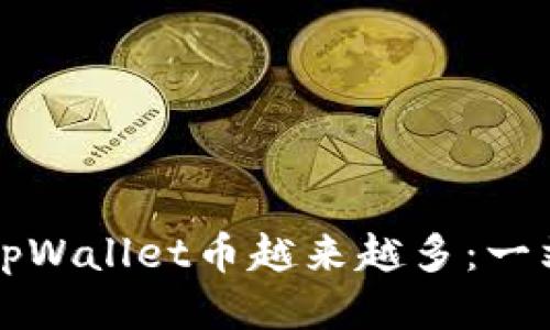 优质
如何让tpWallet币越来越多：一站式指南