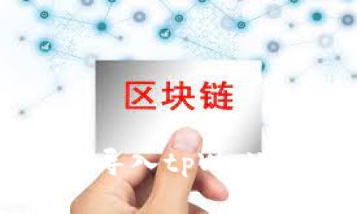 如何安全导入tpWallet助记词