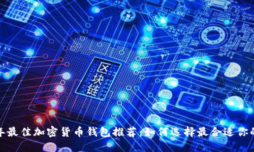 2023年最佳加密货币钱包推荐：如何选择最合适你的钱包？