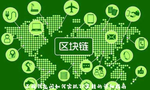 
不同钱包间如何实现TP互转的详细指南