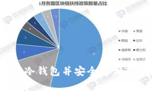 如何获得TP冷钱包并安全存储TRX数字货币