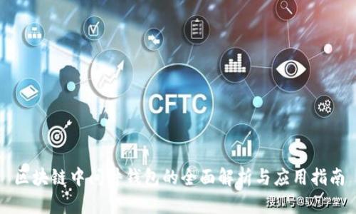 区块链中间件钱包的全面解析与应用指南