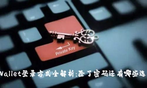 tpWallet登录方式全解析：除了密码还有哪些选择？