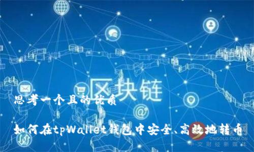 思考一个且的优质

如何在tpWallet钱包中安全、高效地转币