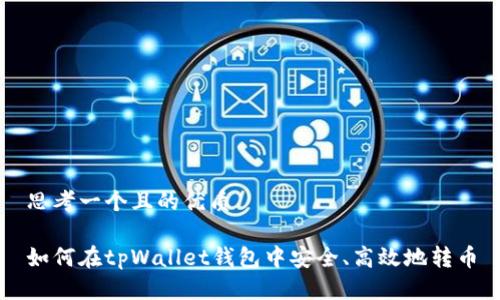 思考一个且的优质

如何在tpWallet钱包中安全、高效地转币