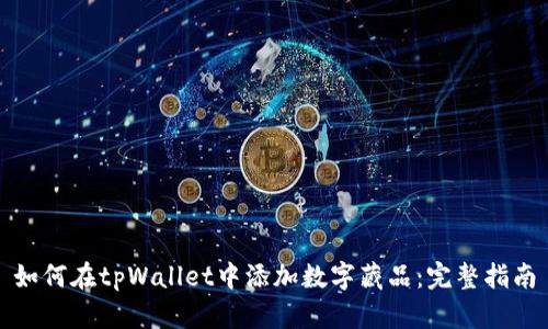 如何在tpWallet中添加数字藏品：完整指南