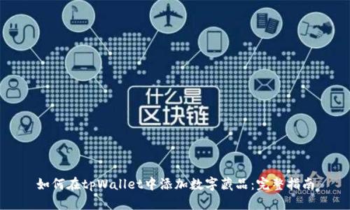 如何在tpWallet中添加数字藏品：完整指南
