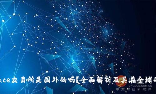 Binance交易所是国外的吗？全面解析及其在全球的影响