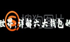 探索区块链世界：详解六