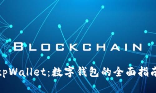 tpWallet：数字钱包的全面指南