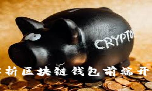 全面解析区块链钱包前端开发方案