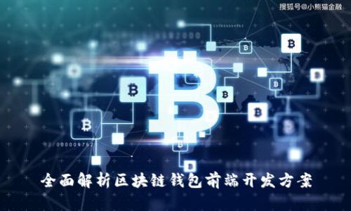 全面解析区块链钱包前端开发方案