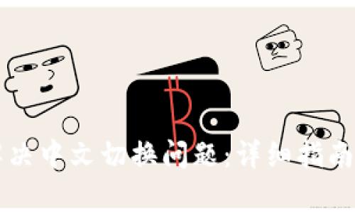 tpWallet如何解决中文切换问题：详细指南与常见问题解答