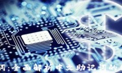 区块链钱包助记词：全面