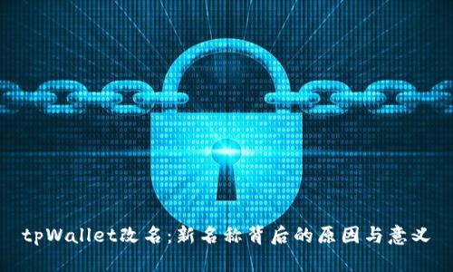 tpWallet改名：新名称背后的原因与意义