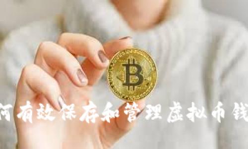 div
    如何有效保存和管理虚拟币钱包地址？