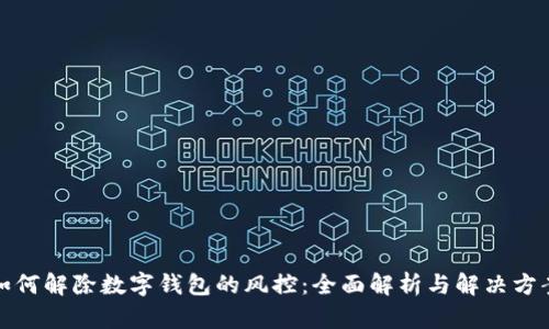如何解除数字钱包的风控：全面解析与解决方案