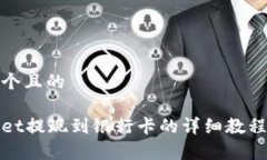 思考一个且的tpWallet提现到
