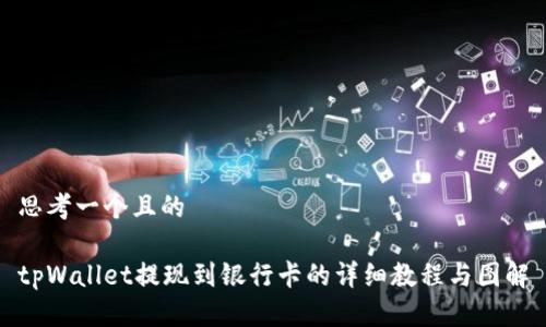 思考一个且的

tpWallet提现到银行卡的详细教程与图解