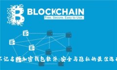 不记名的加密钱包软件：