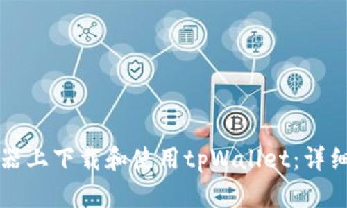 如何在模拟器上下载和使用tpWallet：详细步骤与指南