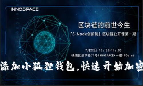 如何轻松添加小狐狸钱包，快速开始加密资产管理