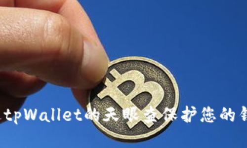 如何通过tpWallet的天眼查保护您的钱包安全？