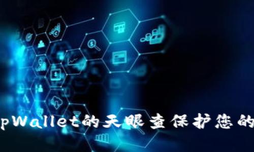 如何通过tpWallet的天眼查保护您的钱包安全？