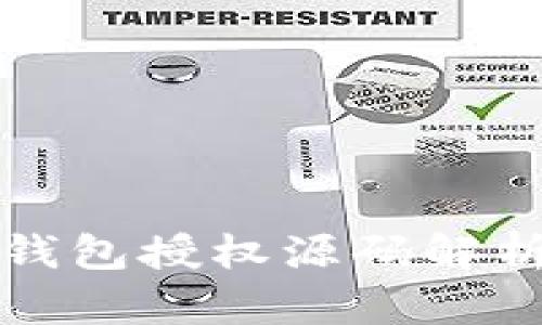 虚拟币钱包授权源码解析与实现