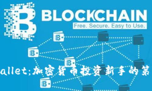 TPWallet：加密货币投资新手的第一步