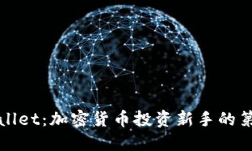 TPWallet：加密货币投资新手的第一步