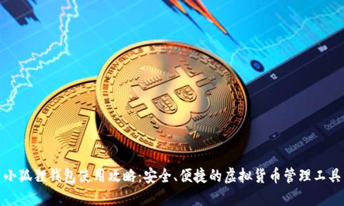 小狐狸钱包使用攻略：安全、便捷的虚拟货币管理工具
