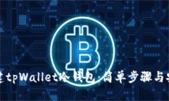 如何创建tpWallet冷钱包：简