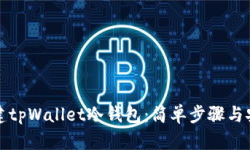 如何创建tpWallet冷钱包：简单步骤与安全指南
