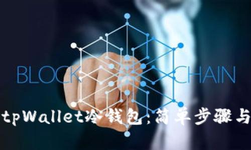如何创建tpWallet冷钱包：简单步骤与安全指南