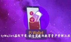 tpWallet在线下载：安全便捷