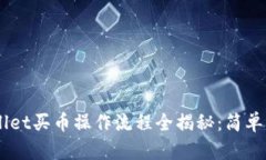 2022年tpWallet买币操作流程