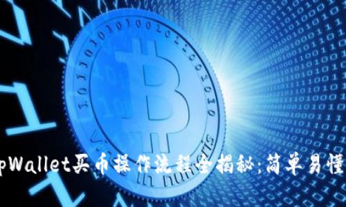 2022年tpWallet买币操作流程全揭秘：简单易懂，轻松上手