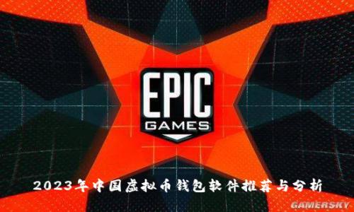2023年中国虚拟币钱包软件推荐与分析