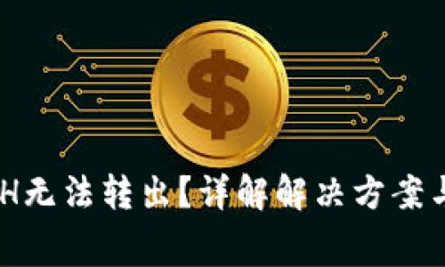 Ledger钱包ETH无法转出？详解解决方案与常见问题解答