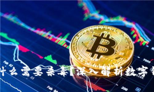 tpWallet为什么需要杀毒？深入解析数字钱包的安全性